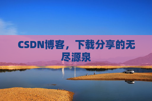 CSDN博客，下载分享的无尽源泉