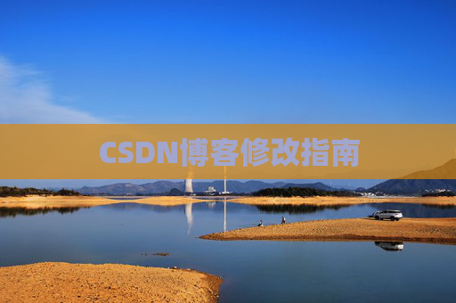 CSDN博客修改指南